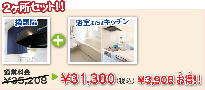 セット割引2ヶ所セット