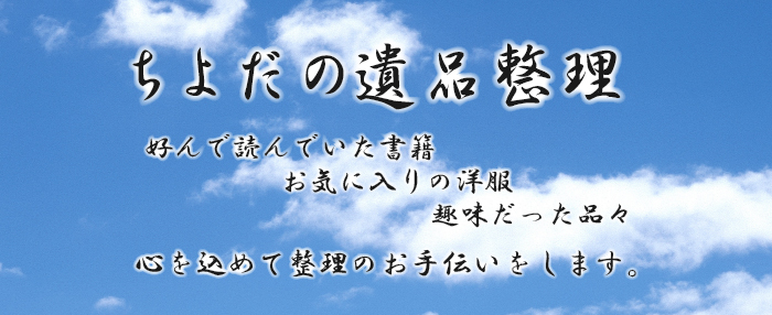 ちよだの遺品整理