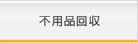 不用品回収