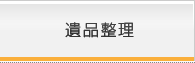 遺品整理