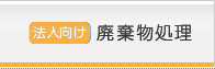 廃棄物処理