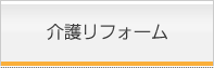 介護リフォーム