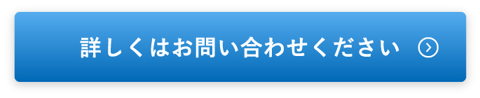 お問い合わせはこちら