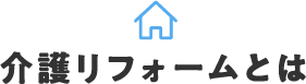 介護リフォームとは