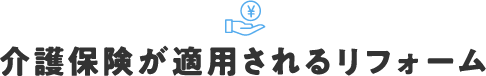 介護保険が適用されるリフォーム