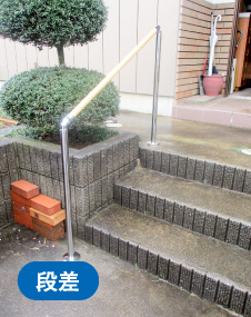 段差
